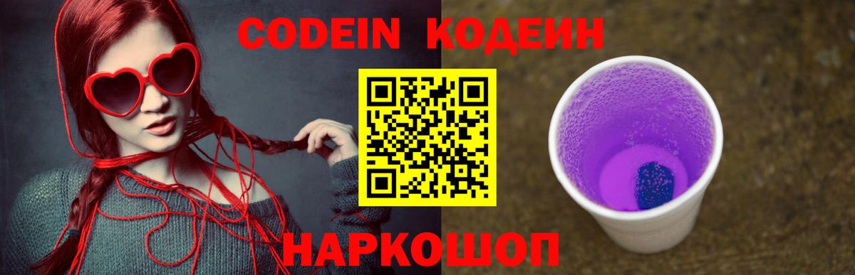 Codein Purple Drank Рыбинск